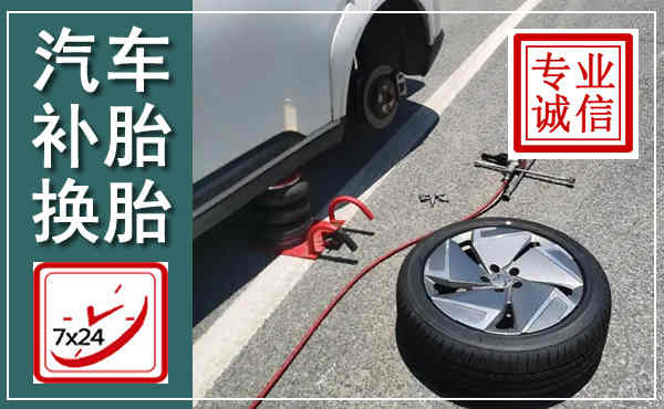 科左中旗汽车换轮胎,附近上门换轮胎电话