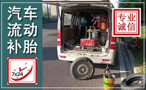 科左中旗汽车流动补胎,附近补胎电话