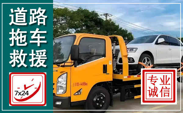 科左中旗拖车救援,汽车救援拖车电话