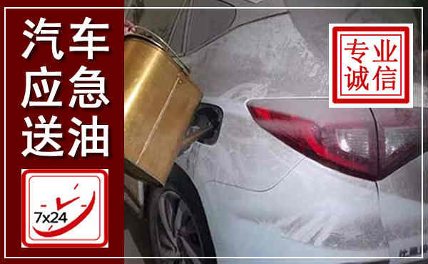科左中旗汽车送油救援,附近上门送油电话