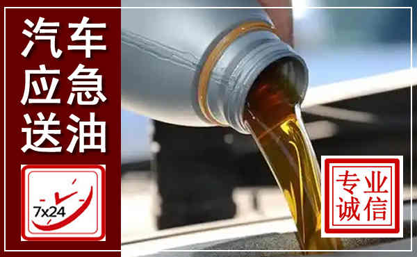 科左中旗汽车送燃油救援,附近上门送燃油电话