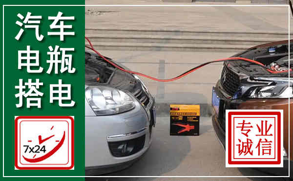 科左中旗汽车搭电,附近电瓶搭电救援电话