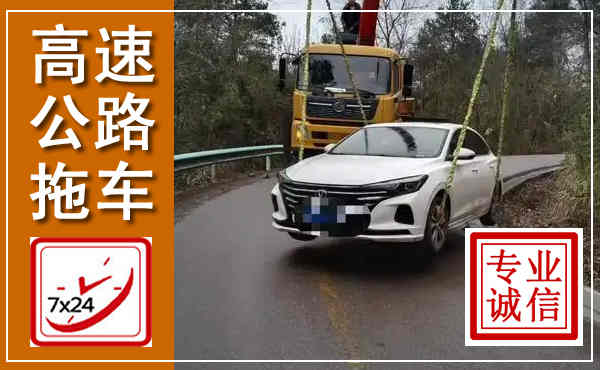 科左中旗高速公路拖车,附近高速公路拖车救援电话