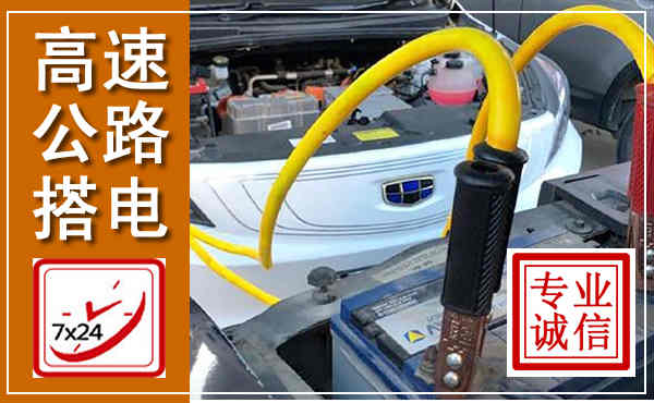 科左中旗高速公路汽车搭电,中途电瓶维修电话