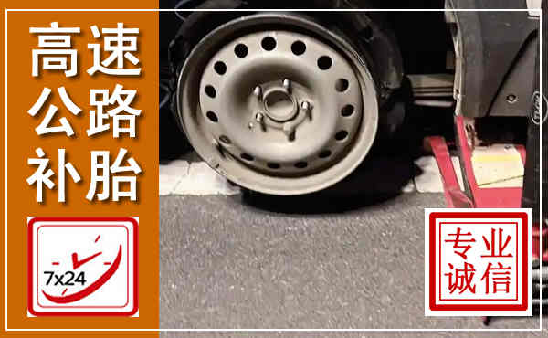 科左中旗高速公路流动补胎,汽车换轮胎电话