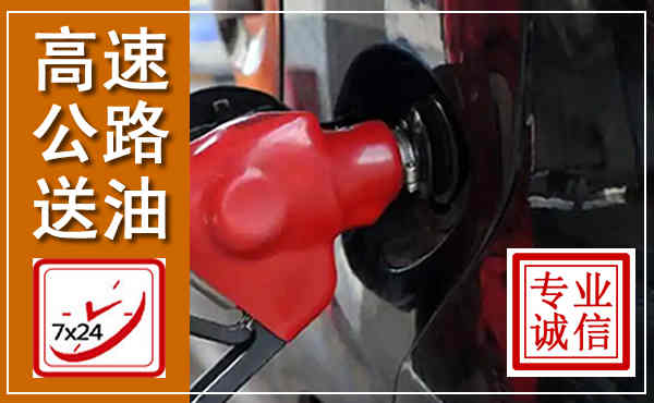 科左中旗高速公路汽车送油,汽车救援送油电话