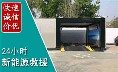 科左中旗新能源汽车救援场景与案例